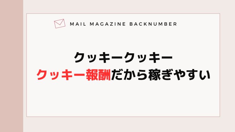 クッキークッキークッキー報酬だから稼ぎやすい